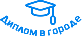 Купить диплом в Воткинске